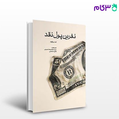 تصویر  کتاب نفرین پول نقد نوشته محمدرضا حسینی، فائزه حشمتی از کتاب مهربان