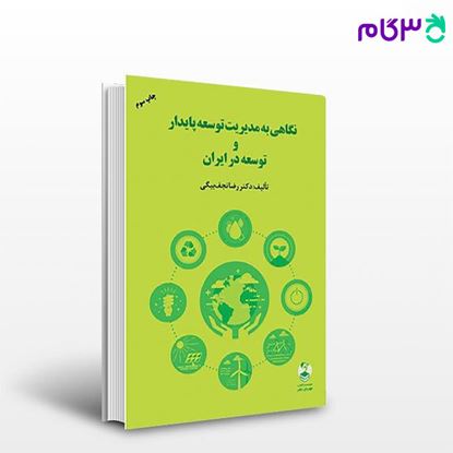 تصویر  کتاب نگاهی به مدیریت توسعه پایدار و توسعه در ایران نوشته رضا نجف بیگی از کتاب مهربان