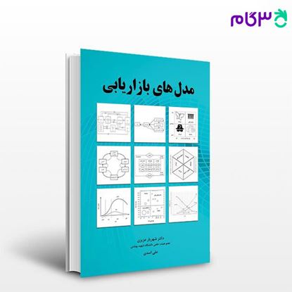 تصویر  کتاب مدل های بازاریابی نوشته شهریار عزیزی، علی اسدی از نگاه دانش