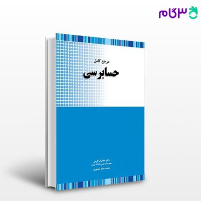 تصویر  کتاب مرجع کامل حسابرسی نوشته غلامرضا کرمی، محمدجواد منصوری از نگاه دانش