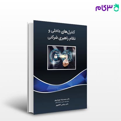 تصویر  کتاب کنترل های داخلی و نظام راهبری شرکتی نوشته محمدرضا مهربان پور، مرتضی کاظم پور از نگاه دانش