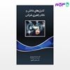 تصویر  کتاب کنترل های داخلی و نظام راهبری شرکتی نوشته محمدرضا مهربان پور، مرتضی کاظم پور از نگاه دانش