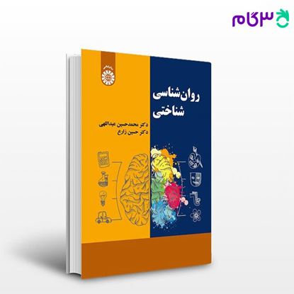 تصویر  کتاب روان شناسی شناختی نوشته دکتر محمد حسین عبداللهی ، دکتر حسین زارع از سمت کد کتاب: 2253