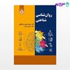 تصویر  کتاب روان شناسی شناختی نوشته دکتر محمد حسین عبداللهی ، دکتر حسین زارع از سمت کد کتاب: 2253