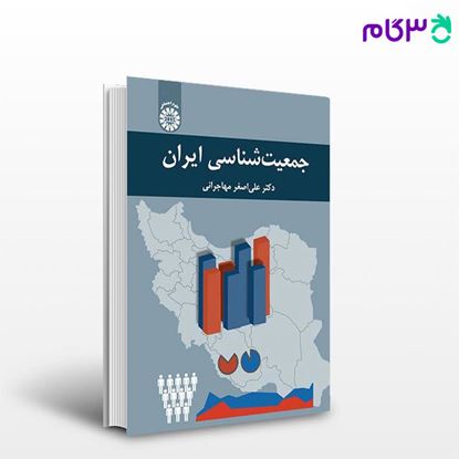تصویر  کتاب جمعیت‌ شناسی ایران نوشته دکتر علی‌ اصغر مهاجرانی از سمت کد کتاب: 2278
