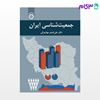 تصویر  کتاب جمعیت‌ شناسی ایران نوشته دکتر علی‌ اصغر مهاجرانی از سمت کد کتاب: 2278