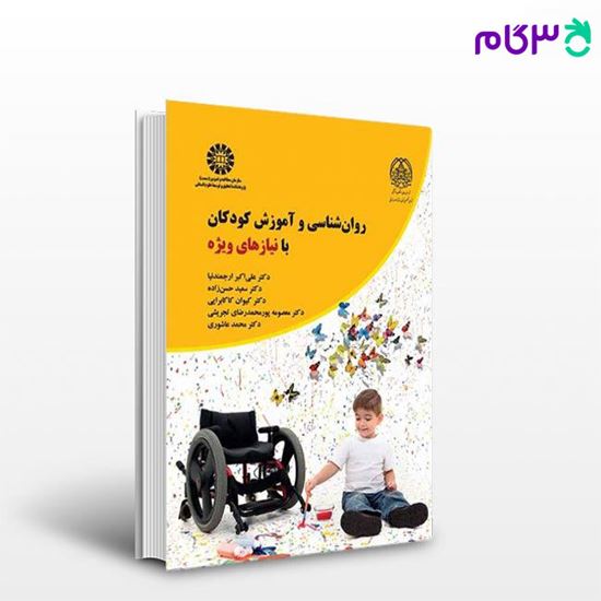 تصویر  کتاب روان‌شناسی و آموزش کودکان با نیازهای ویژه نوشته دکتر علی‌اکبر ارجمندنیا ، دکتر سعید حسن‌زاده ، دکتر کیوان کاکابرایی ، دکتر از سمت کد کتاب: 2368