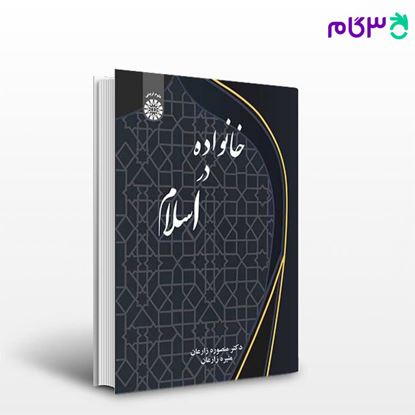 تصویر  کتاب خانواده در اسلام نوشته دکتر منصوره زارعان ، منیره زارعان از سمت کد کتاب: 2343