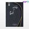 تصویر  کتاب خانواده در اسلام نوشته دکتر منصوره زارعان ، منیره زارعان از سمت کد کتاب: 2343
