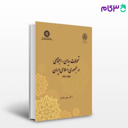 تصویر  کتاب تحولات سیاسی اجتماعی در جمهوری اسلامی ایران (1357ـ 1396) نوشته دکتر یحیی فوزی از سمت کد کتاب: 2354