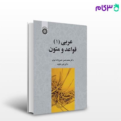 تصویر  کتاب عربی (1): قواعد و متون نوشته دکتر محمدحسن حسن‌زاده نیری ، دکتر یاسر دالوند از سمت کد کتاب: 2430