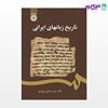 تصویر  کتاب تاریخ زبانهای ایرانی نوشته دکتر حسن رضائی باغ‌بیدی از سمت کد کتاب: 2426