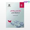 تصویر  کتاب رفتار سازمانی و روابط انسانی در سازمان‌های آموزشی نوشته دکتر محمدرضا آهنچیان از سمت کد کتاب: 2358