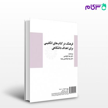 تصویر  کتاب فرهنگ در کتاب‌های انگلیسی برای اهداف دانشگاهی نوشته دکتر ضیاء تاج‌الدین ، دکتر زهرا ابوالحسنی چیمه از سمت کد کتاب: 2449