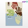 تصویر  کتاب مهارت‌های مددکاری اجتماعی نوشته بری آر. کورنویر ترجمه ی فریده همتی از سمت کد کتاب: 2283