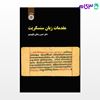 تصویر  کتاب مقدمات زبان سنسکریت نوشته دکتر حسن رضائی باغ‌ بیدی از سمت کد کتاب: 2294