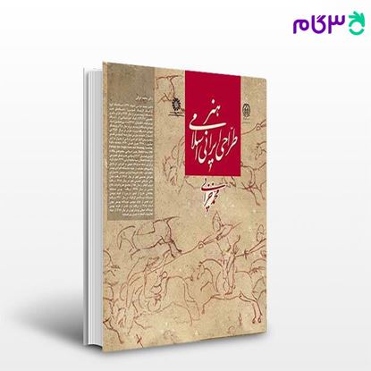 تصویر  کتاب هنر طراحی ایرانی اسلامی نوشته محمد خزایی از سمت کد کتاب: 2292