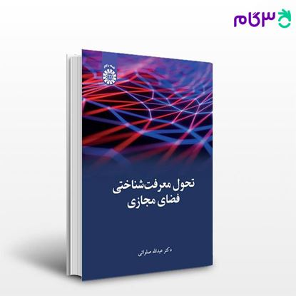 تصویر  کتاب تحول معرفت‌شناختی فضای مجازی نوشته دکتر عبدالله صلواتی از سمت کد کتاب: 2450