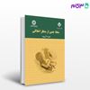 تصویر  کتاب سقط جنین از منظر اخلاقی نوشته دکتر علیرضا آل‌بویه از سمت کد کتاب: 2298