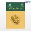تصویر  کتاب سقط جنین از منظر اخلاقی نوشته دکتر علیرضا آل‌بویه از سمت کد کتاب: 2298