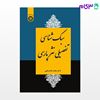 تصویر  کتاب سبک شناسی تفصیلی نثر فارسی نوشته دکتر محمد غلامرضایی از سمت کد کتاب: 2258
