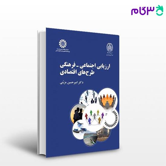 تصویر  کتاب ارزیابی اجتماعی فرهنگی طرح‌های اقتصادی نوشته دکتر امیرحسین مزیّنی از سمت کد کتاب: 2436