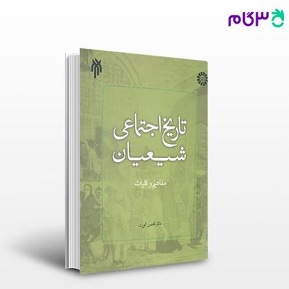 تصویر  کتاب تاریخ اجتماعی شیعیان : مفاهیم و کلیات نوشته دکتر محسن الویری از سمت کد کتاب: 2282
