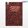 تصویر  کتاب پارچه و پارچه بافی در تمدن اسلامی نوشته دکتر فریده طالب پور از سمت کد کتاب: 2222