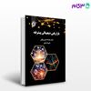 تصویر  کتاب بازاریابی دیجیتالی پیشرفته نوشته دکتر محمدحسین رونقی ، علیرضا زمانی از سمت کد کتاب: 2447
