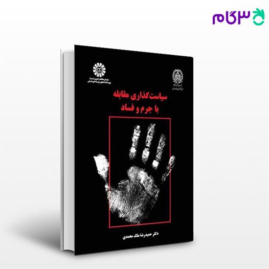 تصویر  کتاب سیاست‌گذاری مقابله با جرم و فساد نوشته دکتر حمیدرضا ملک‌محمدی از سمت کد کتاب: 2355
