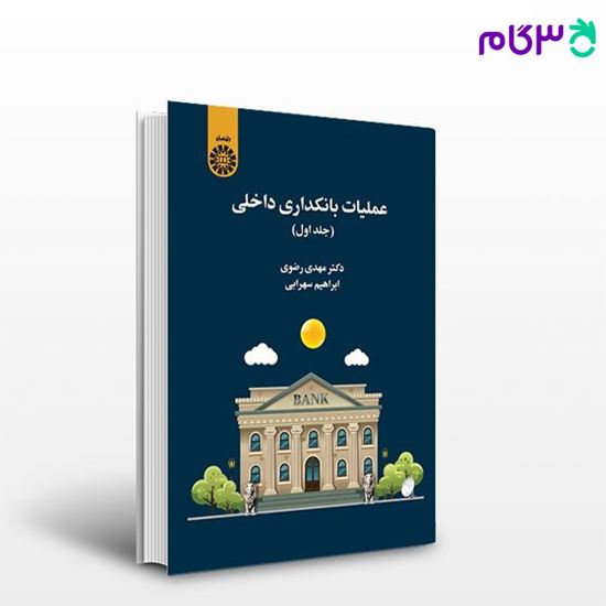 تصویر  کتاب عملیات بانکداری داخلی (جلد اول) نوشته دکتر مهدی رضوی ، ابراهیم سهرابی از سمت کد کتاب: 2469
