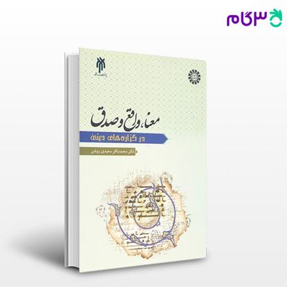 تصویر  کتاب معنا ، گزاره و صدق در گزاره‌های دینی نوشته دکتر محمد باقر سعیدی روشن از سمت کد کتاب: 2240