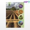تصویر  کتاب سیاست‌های توسعه کشاورزی نوشته دکتر محمدحسین کریم از سمت کد کتاب: 2442