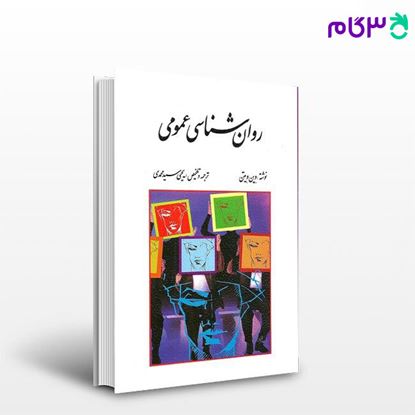 تصویر  کتاب روان شناسی عمومی نوشته وین ویتن ترجمه ی یحیی سیدمحمدی از روان