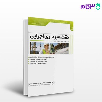 تصویر  کتاب نقشه‌برداری اجرایی نوشته  مهندس مسلم عباسی مهندس سیدمختار دشتی از نوآور