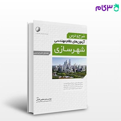 تصویر  کتاب شرح و درس آزمون‌‌های نظام‌  مهندسی شهرسازی (کتاب اول) نوشته  مهندس محمد عظیمی آقداش از نوآور