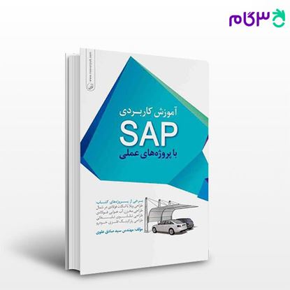 تصویر  کتاب آموزش کاربردی SAP با پروژه‌های عملی نوشته  مهندس سیدصادق علوی از نوآور