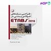 تصویر  کتاب طراحی سازه‌‌های فولادی و بتنی در ETABS 2016 (کتاب آموزش نرم افزار etabs) نوشته  دکتر علی قمری از نوآور