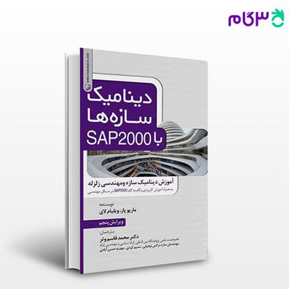 تصویر  کتاب دینامیک سازه‌ها با SAP 2000 نوشته ماریو پازویلیام لای دکتر محمدقاسم وتر مهندس نسیم کردی مهندس نرگس توفیقی از نوآور