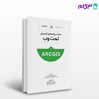 تصویر  کتاب ساخت برنامه‌های کاربردی تحت وب با ArcGIS نوشته مهندس محمدعباسی مهندس سیما قلی پور مهندس سهیل رئوفی از نوآور