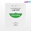 تصویر  کتاب ساخت برنامه‌های کاربردی تحت وب با ArcGIS نوشته مهندس محمدعباسی مهندس سیما قلی پور مهندس سهیل رئوفی از نوآور