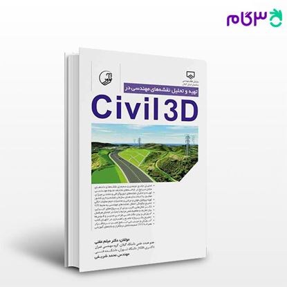 تصویر  کتاب تهیه و تحلیل نقشه‌های  مهندسی در civil3D نوشته  دکتر میثم عفتی مهندس محمد شریفی از نوآور
