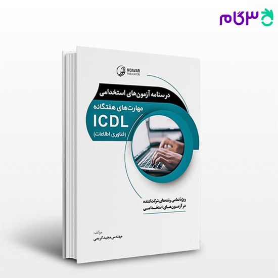 تصویر  کتاب درسنامه آزمون‌های استخدامی مهارت‌های هفتگانه ICDL (فناوری اطلاعات) نوشته  مهندس مجید کریمی از نوآور
