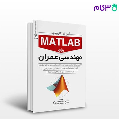 تصویر  کتاب آموزش کاربردی MATLAB برای  مهندسان عمران نوشته  مهندس هومان بابا احمدی میلانی مهندس حمیدرضا روانشادنیا از نوآور