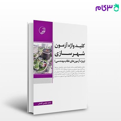 تصویر  کتاب کلیدواژه آزمون نظام مهندسی شهرسازی نوشته مهندس محمد عظیمی آقداش از نوآور