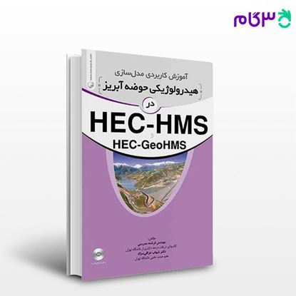 تصویر  کتاب آموزش کاربردی مدلسازی هیدرولوژیکی حوضه آبریز در HEC-HMS نوشته  دکتر فرشته مدرسی دکتر شهاب عراقی نژاد از نوآور