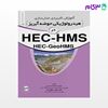 تصویر  کتاب آموزش کاربردی مدلسازی هیدرولوژیکی حوضه آبریز در HEC-HMS نوشته دکتر فرشته مدرسی دکتر شهاب عراقی نژاد از نوآور