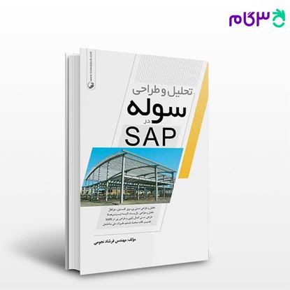 تصویر  کتاب تحلیل و طراحی سوله در SAP نوشته  مهندس فرشاد نجومی از نوآور