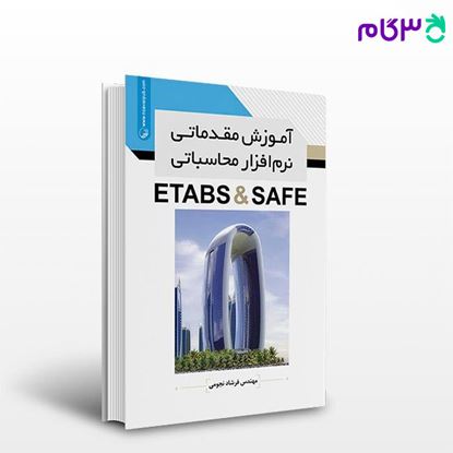 تصویر  کتاب آموزش مقدماتی نرم‌افزار محاسباتی ETABS & SAFE نوشته  مهندس فرشاد نجومی از نوآور