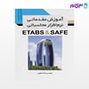 تصویر  کتاب آموزش مقدماتی نرم‌افزار محاسباتی ETABS & SAFE نوشته مهندس فرشاد نجومی از نوآور